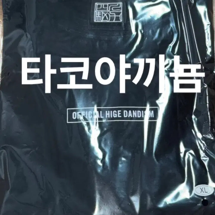 [BUNJANG] Official HIGE DANism Cut-Off T-Shirt (L) / 단순개봉 히게단 오피셜히게단디즘 포리즘 굿즈 컷오프 티셔츠 XL사이즈