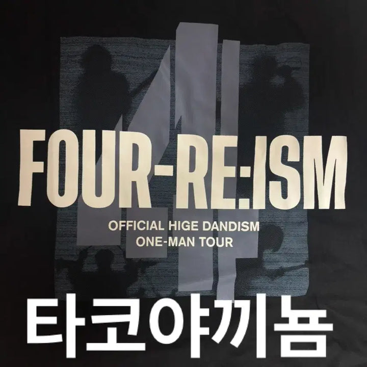 [BUNJANG] Official HIGE DANism Cut-Off T-Shirt (L) / 단순개봉 히게단 오피셜히게단디즘 포리즘 굿즈 컷오프 티셔츠 XL사이즈