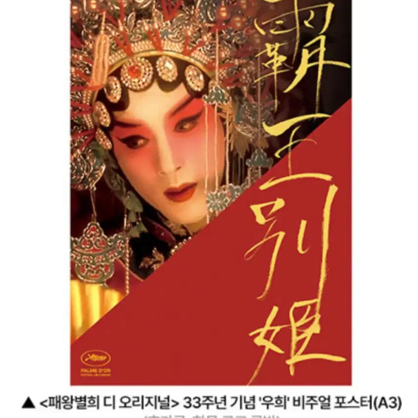 [SOLD OUT] 패왕별희 2주차 특전 우희 비주얼 A3 포스터