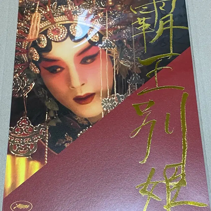[SOLD OUT] 패왕별희 2주차 특전 우희 비주얼 A3 포스터