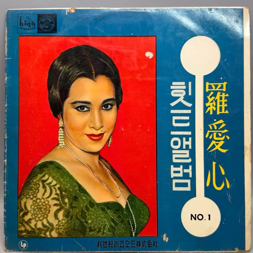 [BUNJANG] Na Ae Shim Hit Album 10-inch Vinyl Record / 가요 lp 나애심 힛트앨범 백치아다다 10인치