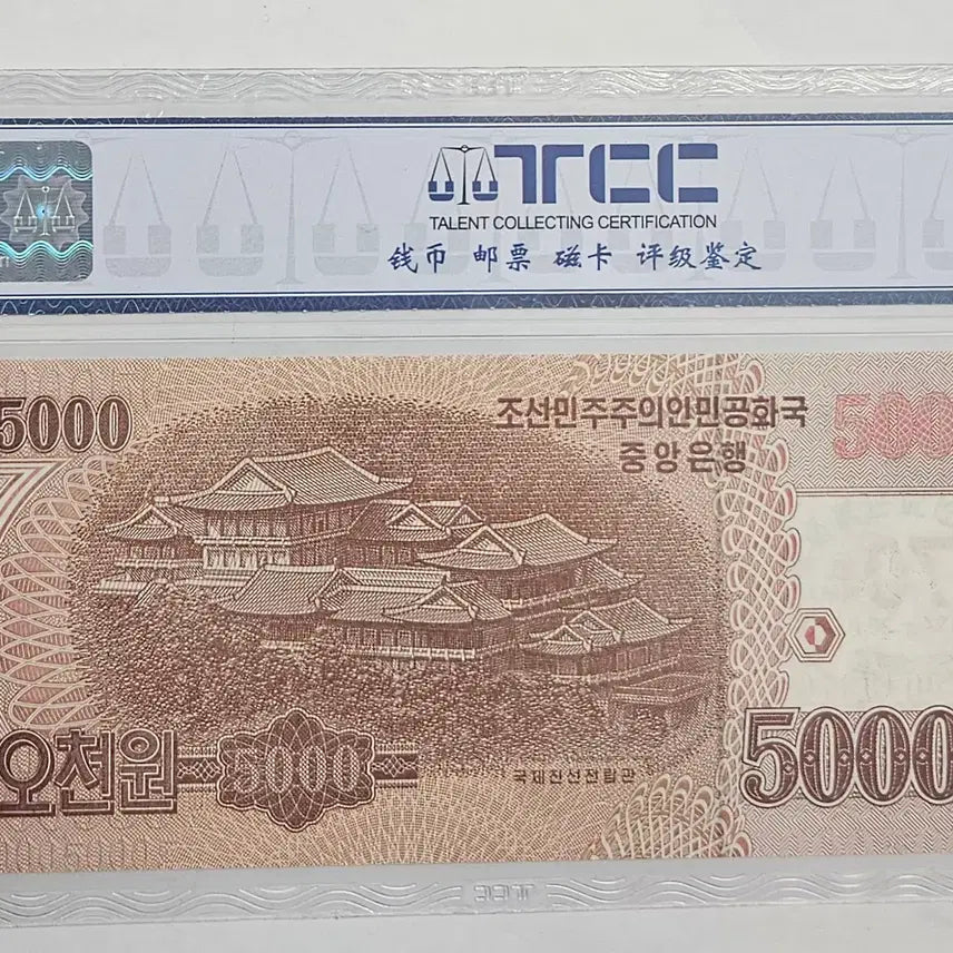 [BUNJANG] 70th Anniversary of Diplomatic Relations Special Edition 5,000 KRW Banknote / 중 외교관계 설정 70주년 특별판 5천원 TCC 68등급 M1443
