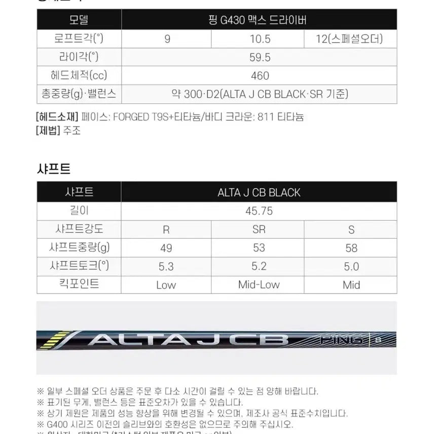 [SOLD OUT] 미사용)핑 G430 드라이버 ALTA J CB 샤프트 S, SR 샤프트