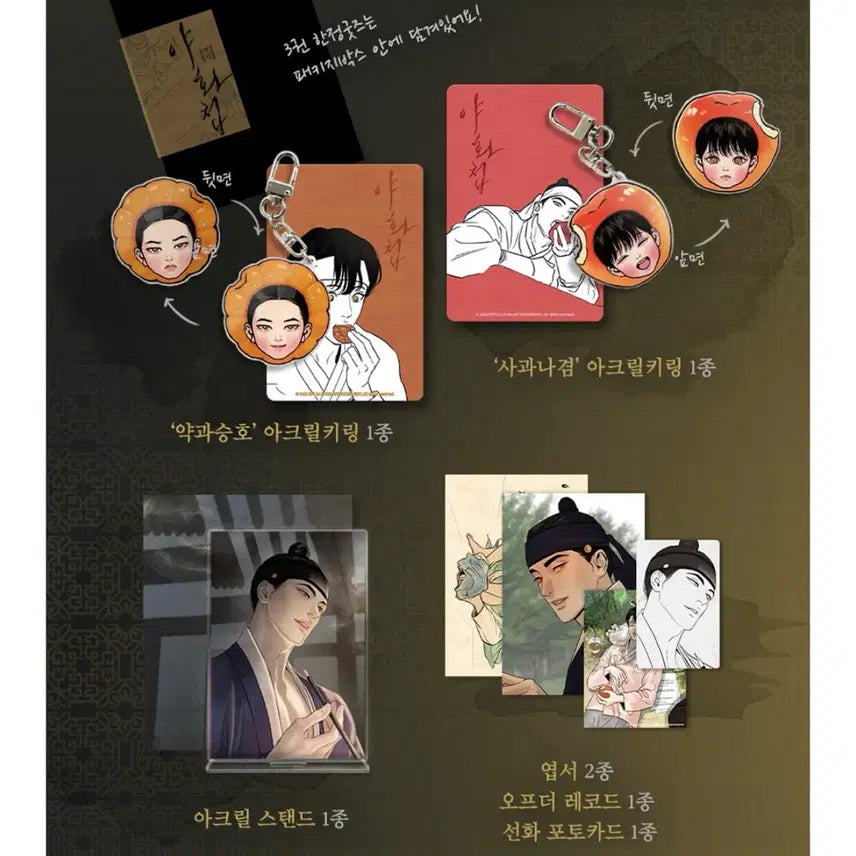 [BUNJANG] Night Painting Vol. 3 Limited Goods / 야화첩 3권 한정굿즈  양도