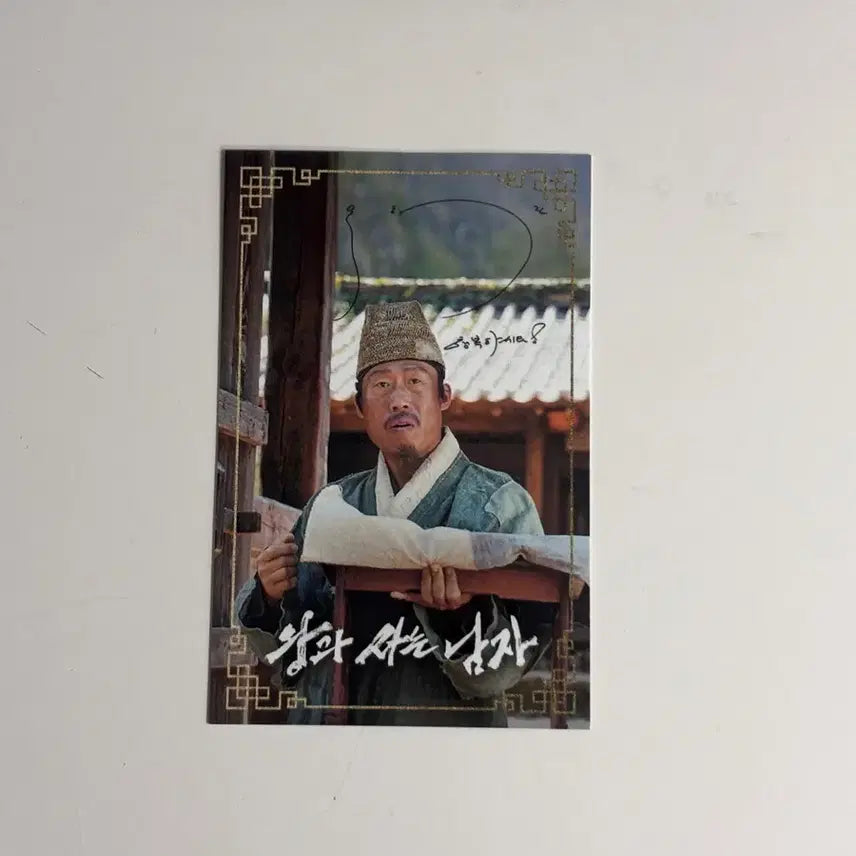 [BUNJANG] Actor Yu Hae-jin Autographed Photocard / 왕사남 싸인포카 유해진