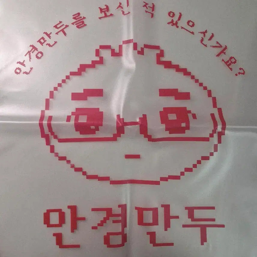 [BUNJANG] Ankyungmandu Seoilpe Exclusive Drawstring Bag / 안경만두 서일페 구매 특전 짐색 스트링백 가방 왕경만두 쿠션