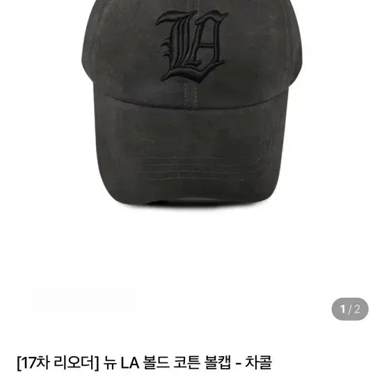 [BUNJANG] Lin Avenue Charcoal Ball Cap / 린에비뉴 볼캡 챠콜 차콜