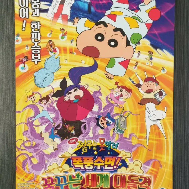 [BUNJANG] Crayon Shin-chan: Great Assault! The Girl Who Leapt Through Time Movie Pamphlet / 짱구는 못말려 극장판 폭풍수면 꿈꾸는 수면 대격돌 전단지 팜플렛