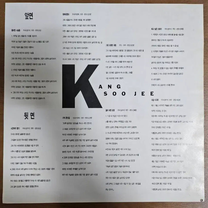 [SOLD OUT] 강수지 2집 lp