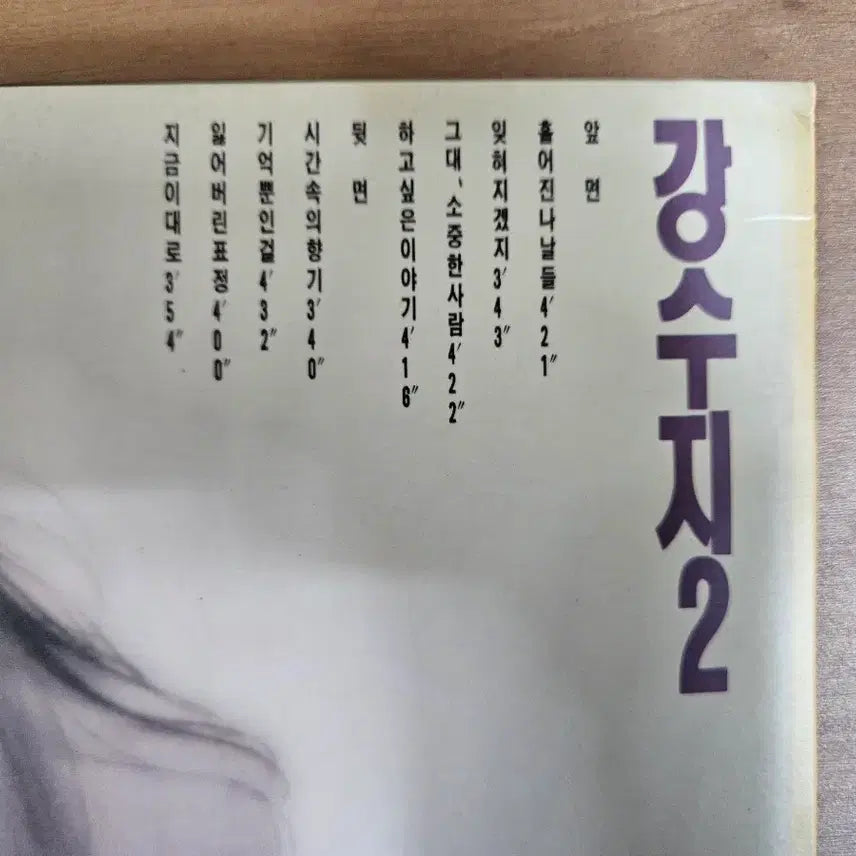 [SOLD OUT] 강수지 2집 lp