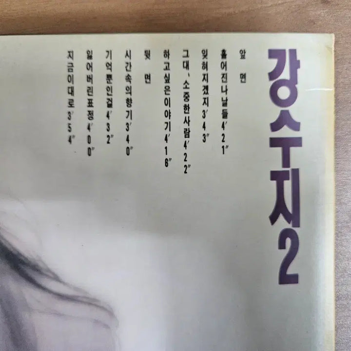 [SOLD OUT] 강수지 2집 lp