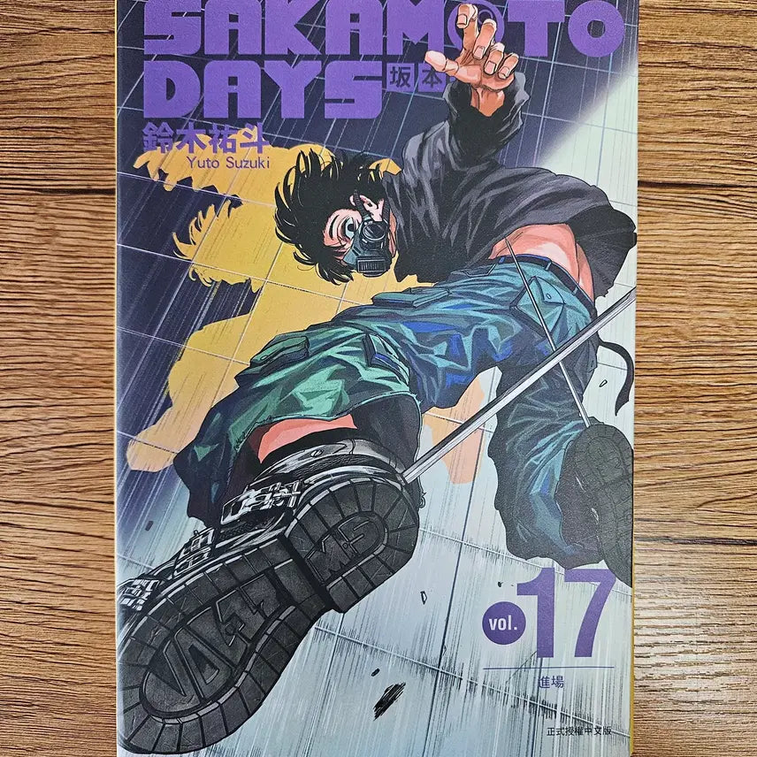 [BUNJANG] Sakamoto Days Vol. 17 (Taiwan Edition) Unsealed / 사카데이 사카모토데이즈 17권 대만판 개봉품