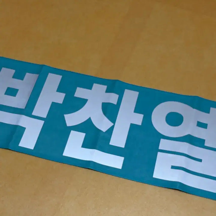 [SOLD OUT] 찬열 유니폼+항찬건 일괄판매 합니다