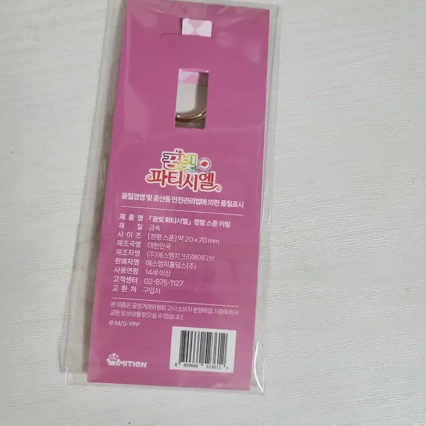[BUNJANG] Dream Parade Unsealed Spoon Keychain / 꿈파 미개봉 스푼 키링