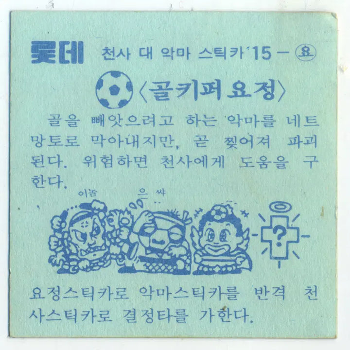 [SOLD OUT] 롯데 천사 대 악마 스틱카 15 골키퍼요정