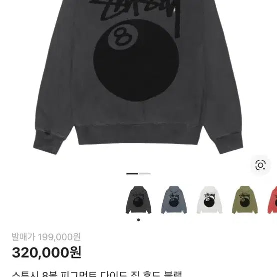 [SOLD OUT] 스투시 8볼 피그먼트 후드집업