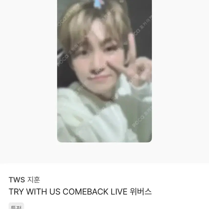 [BUNJANG] TWS Jihoon POB Photocard / 투어스 지훈 포카양도