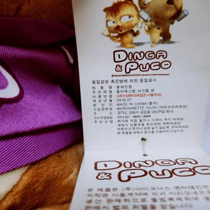 [BUNJANG] Dinga and Fuko Dinga Doll / [고전완구] 딩가앤푸코 딩가 인형