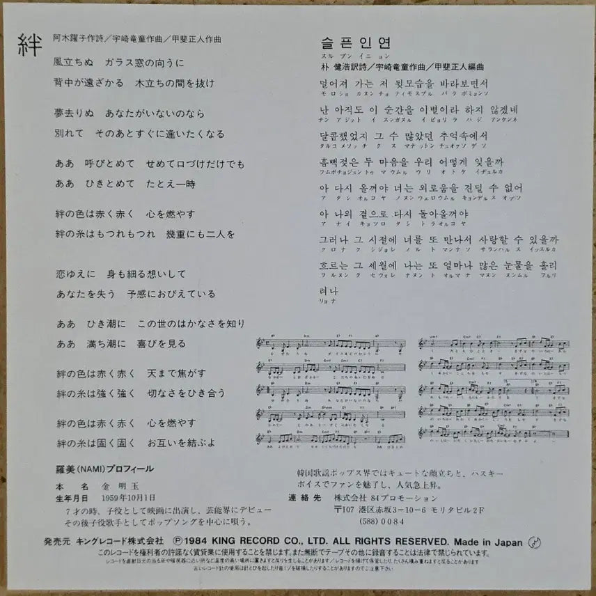 [BUNJANG] Nami "Sad Fate" Single LP (Japanese Release) / 나미 <슬픈인연> 싱글 LP