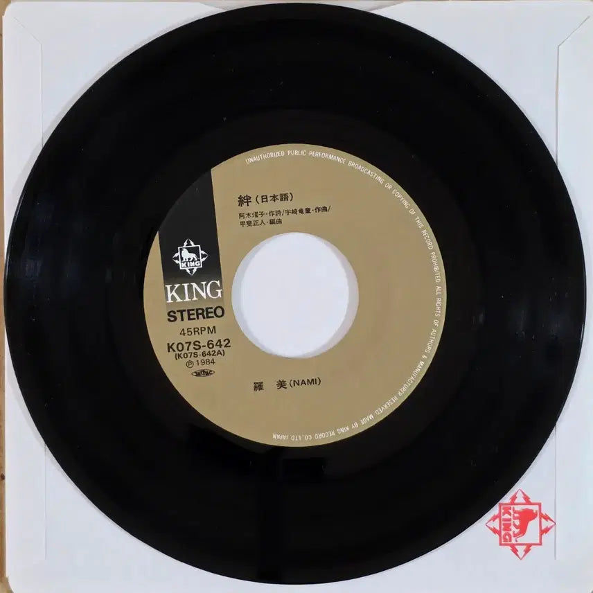 [BUNJANG] Nami "Sad Fate" Single LP (Japanese Release) / 나미 <슬픈인연> 싱글 LP