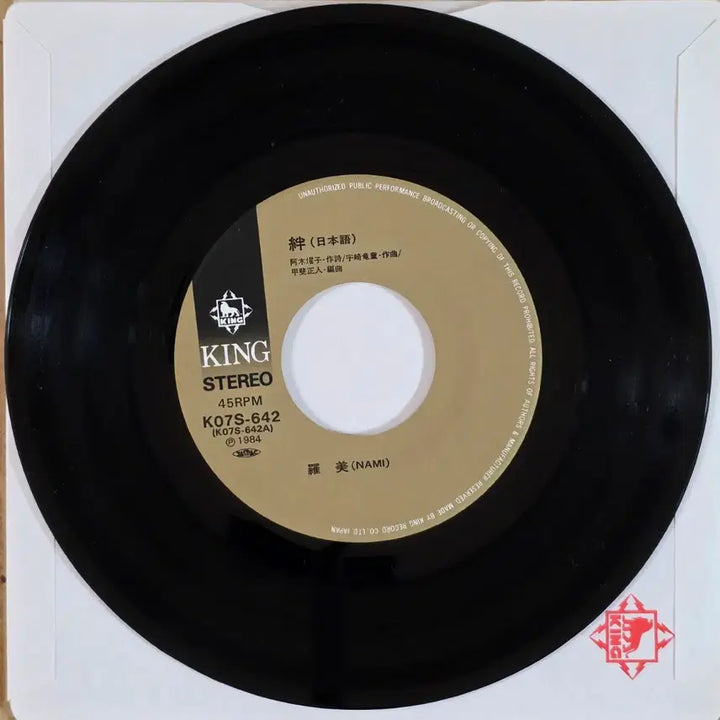 [BUNJANG] Nami "Sad Fate" Single LP (Japanese Release) / 나미 <슬픈인연> 싱글 LP