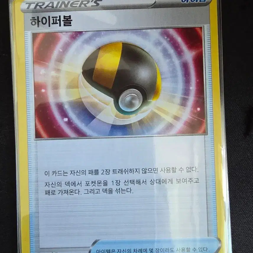 [BUNJANG] Pokemon Hyper Ball Trainer Card / 포켓몬 카드 하이퍼볼 (트레이너 아이템)(장 당)