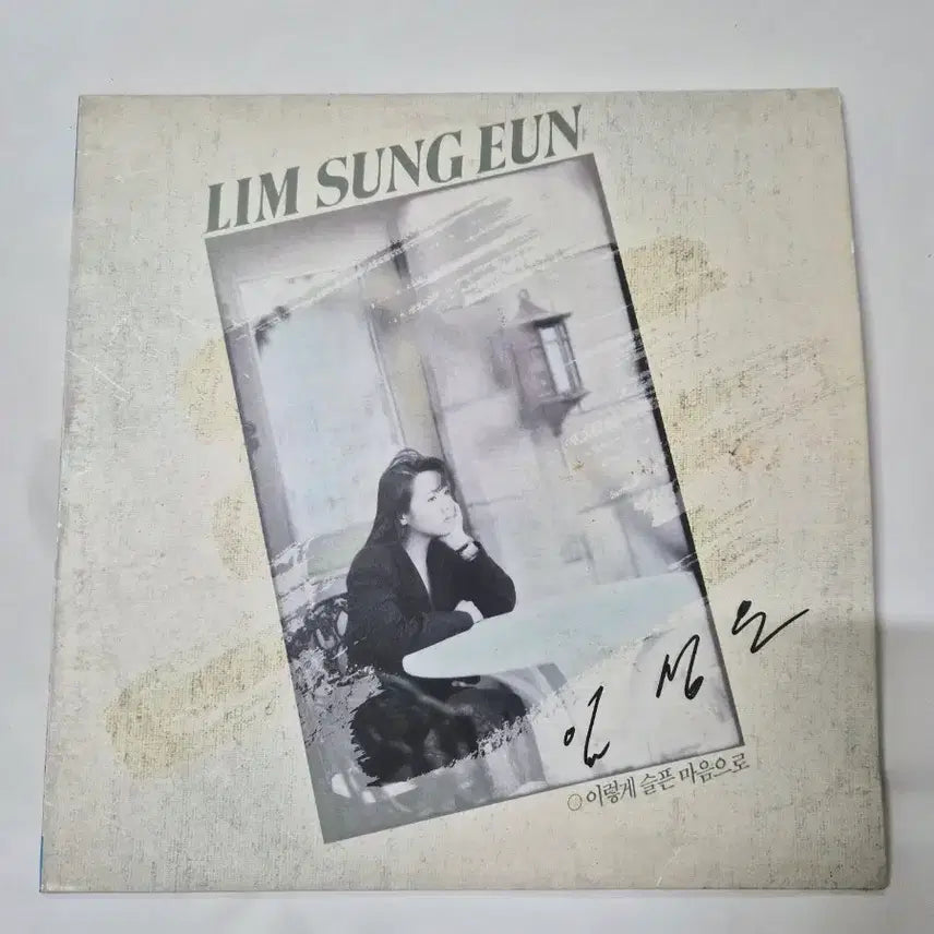 [BUNJANG] Lim Sung Eun - Thus Sad Heart - LP / (휘귀)임성은 이렇게 슬픈 마음으로 LP