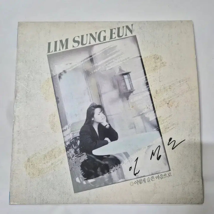 [BUNJANG] Lim Sung Eun - Thus Sad Heart - LP / (휘귀)임성은 이렇게 슬픈 마음으로 LP