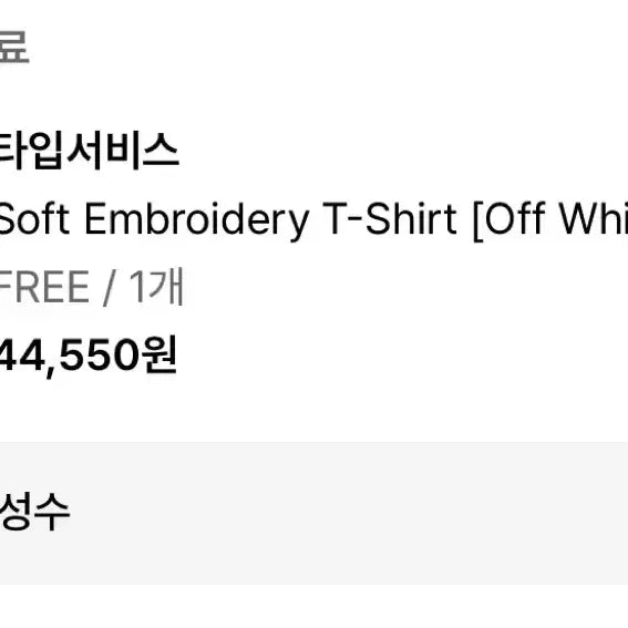 [BUNJANG] Type Service Soft Embroidery T-shirt / 타입서비스 soft embroidery 티셔츠 화이트 오프라인 단독