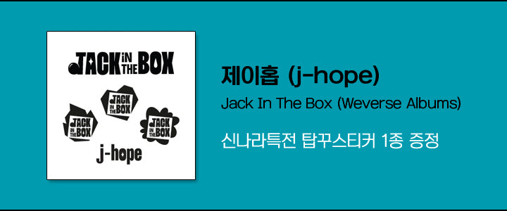 [SOLD OUT] 제이홉 (j-hope) - Jack In The Box (Weverse Album)