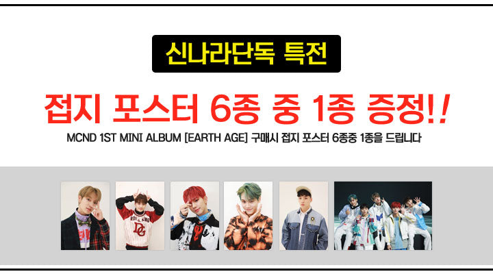 [B2B] MCND - EARTH AGE (1st Mini Album) / MCND - EARTH AGE (1ST 미니앨범)