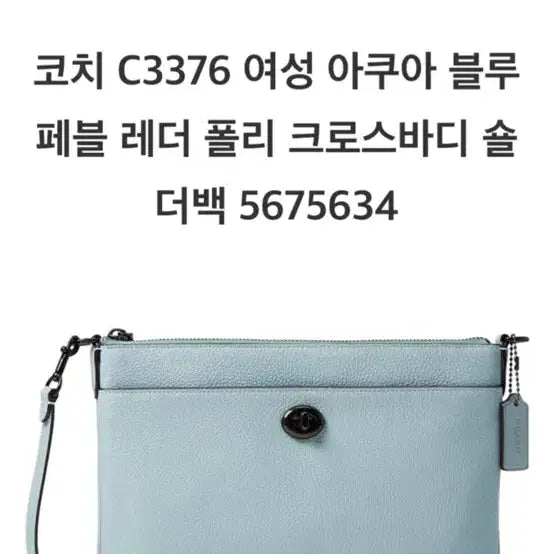 [BUNJANG] Coach C3376 Crossbody Bag / 코치 크로스백 c3376 선물가능.새상품