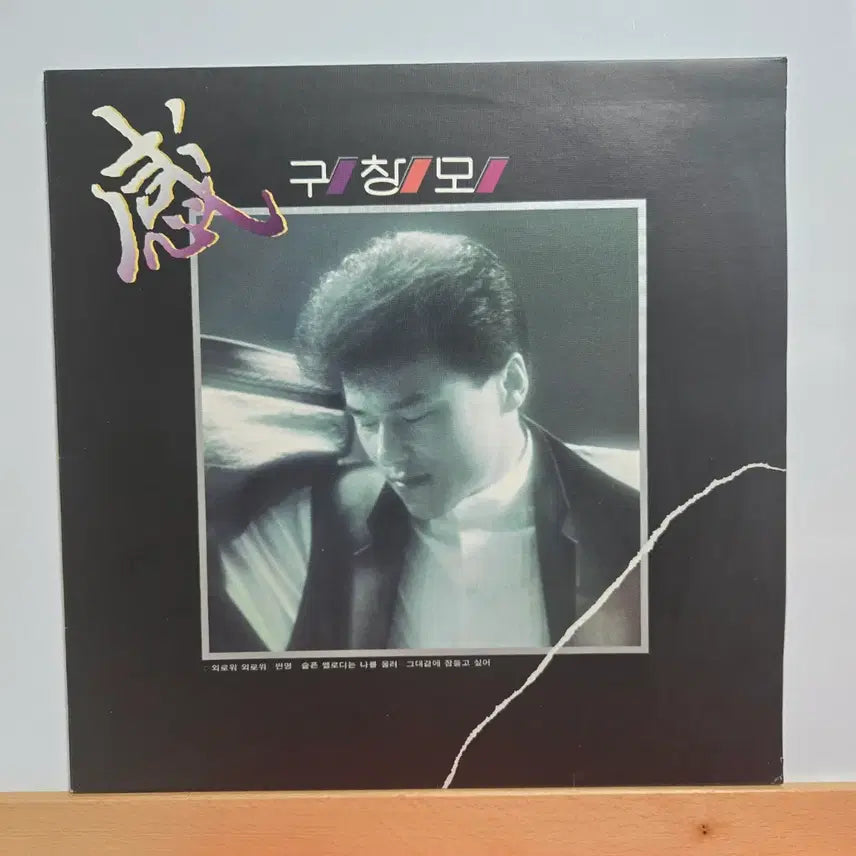 [BUNJANG] Goo Chang-mo 1st Album LP / 구창모 1집  LP앨범