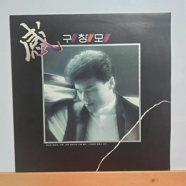 [BUNJANG] Goo Chang-mo 1st Album LP / 구창모 1집  LP앨범