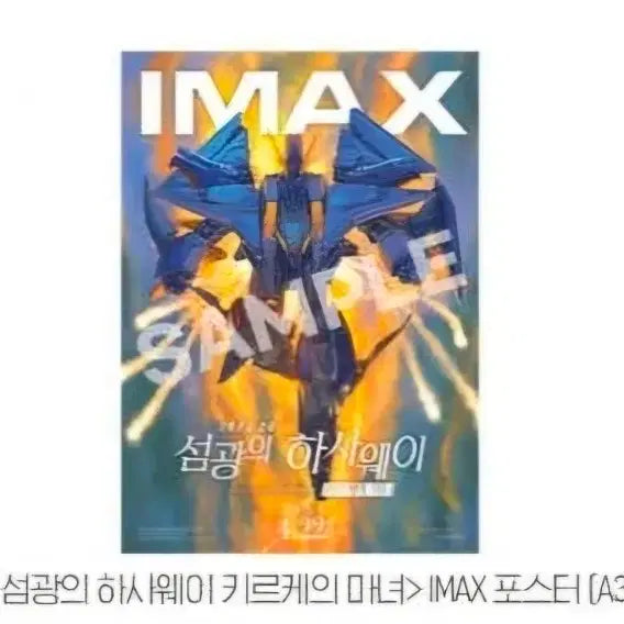 [SOLD OUT] 기동전사 건담 섬광의 하사웨이 키르케의 마녀 아이맥스 IMAX 포스터