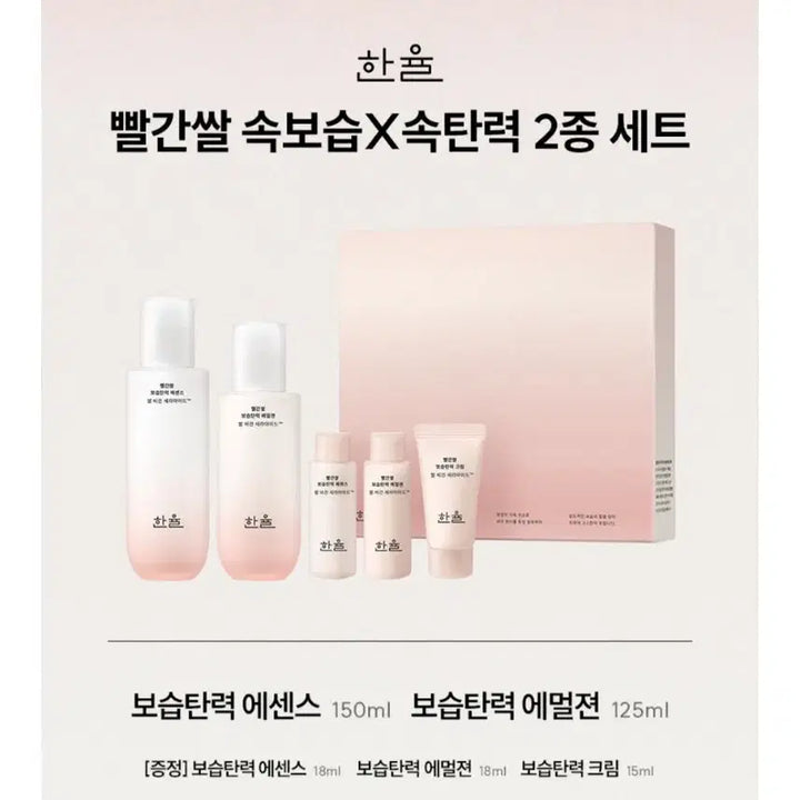 [SOLD OUT] 한율 빨간쌀 보습탄력 2종세트 (새상품)