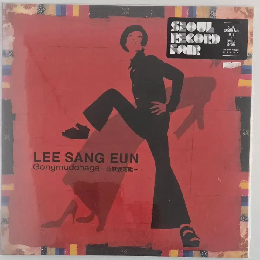 [BUNJANG] Lee Sangeun Gongmudohaga Initial LP - 2013 Limited Edition (Sealed) / 이상은 공무도하가 초반 엘피 - 2013년 한정판(미개봉)