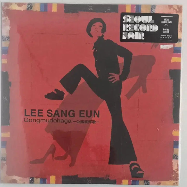 [BUNJANG] Lee Sangeun Gongmudohaga Initial LP - 2013 Limited Edition (Sealed) / 이상은 공무도하가 초반 엘피 - 2013년 한정판(미개봉)