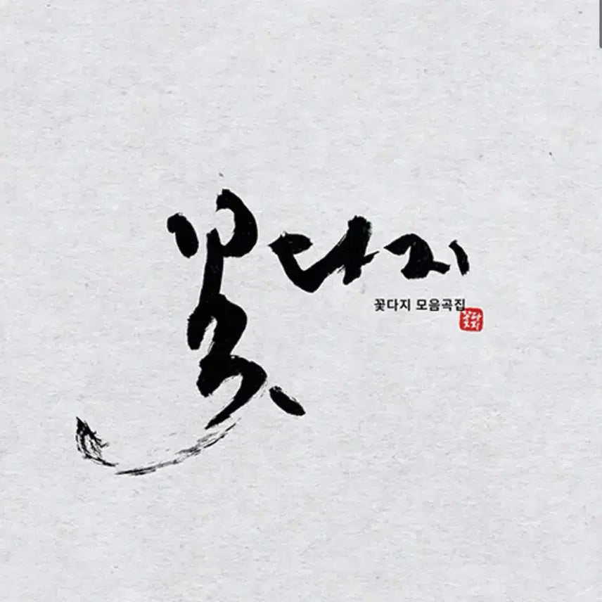 [BUNJANG] Kkotdaji Sealed LP / (LP 미개봉)꽃다지