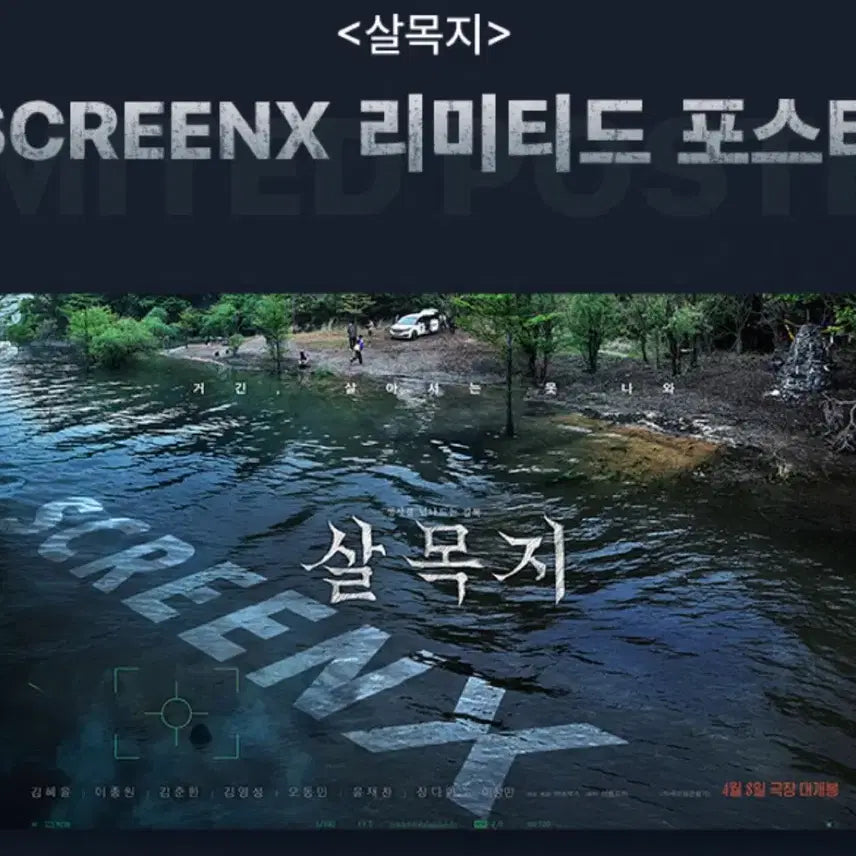 [BUNJANG] Sallmokji Limited ScreenX Poster / [살목지] 스크린엑스 포스터