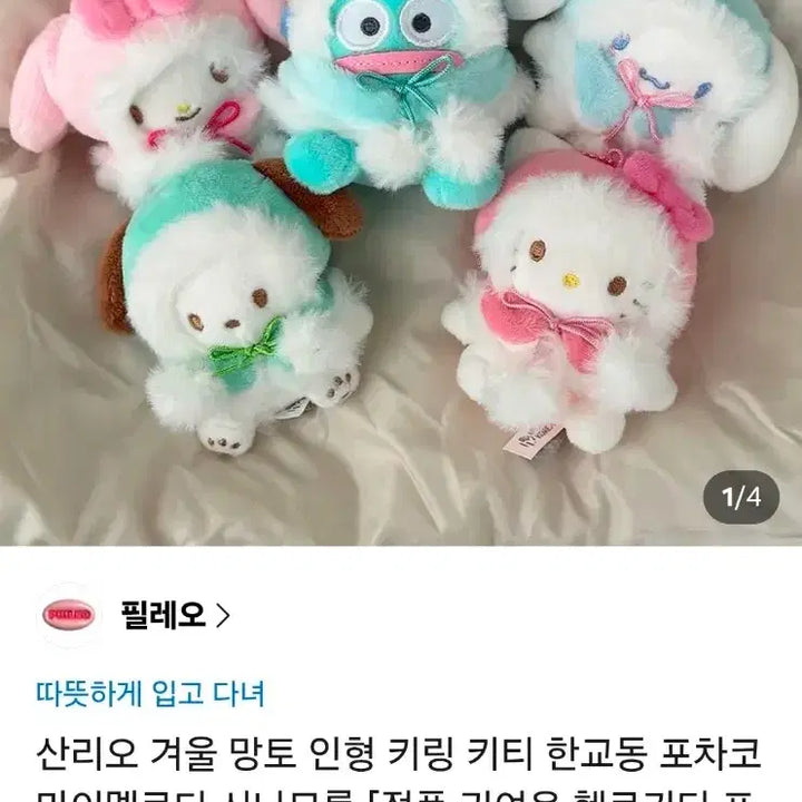 [BUNJANG] 산리오 겨울 망토 인형 키링 포차코 포챠코 / 산리오 겨울 망토 인형 키링 포차코 포챠코