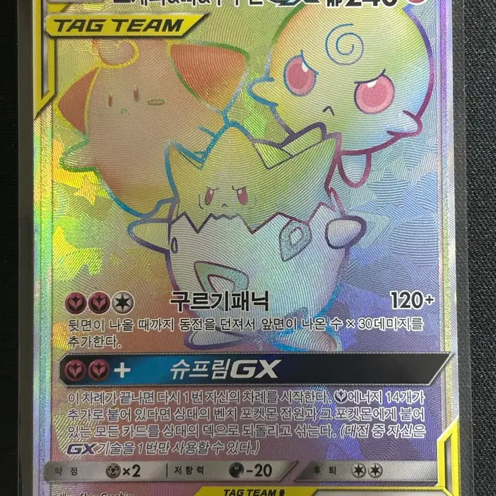 [BUNJANG] Pokemon Tag Team Togepi &amp; Cleffa &amp; Igglybuff GX HR Card / 포켓몬카드 태그팀 토게피&amp;삐&amp;푸푸린 GX HR