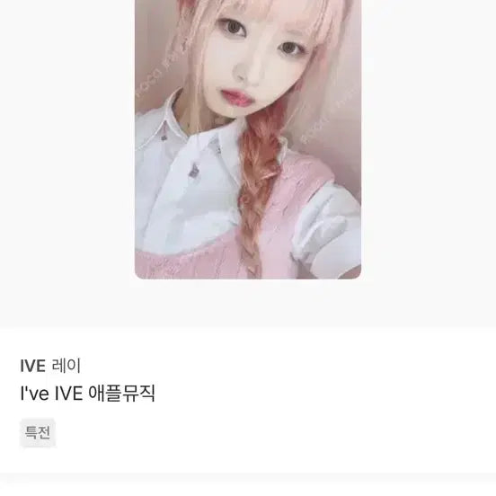 [BUNJANG] Apple Music Ray Photocard / 애플뮤직 레이 판매해요