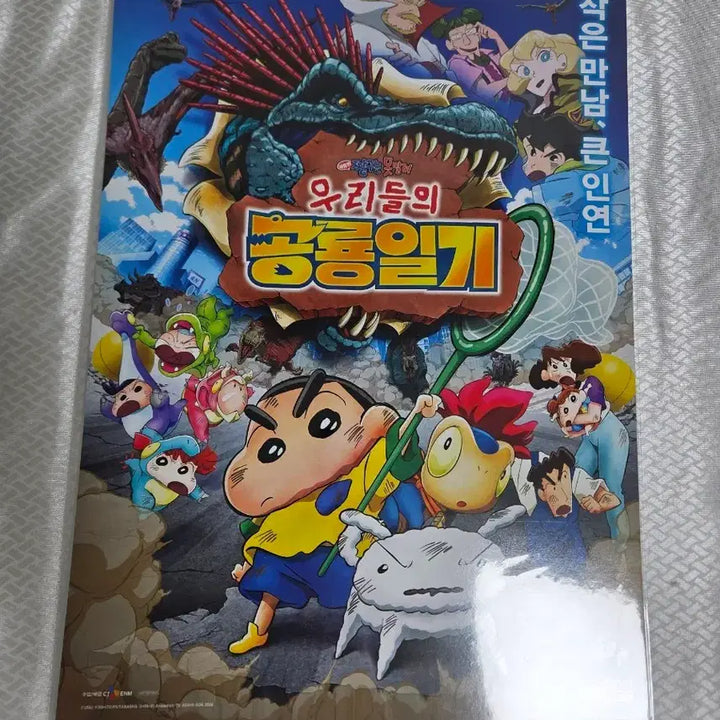 [BUNJANG] Crayon Shin-chan: My Dinosaur Diary Poster / 짱구는 못말려 우리들의 공룡일기 포스터