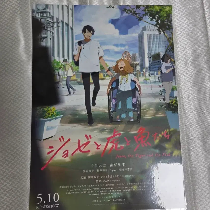 [SOLD OUT] 조제, 호랑이 그리고 물고기들 씨네큐 포스터