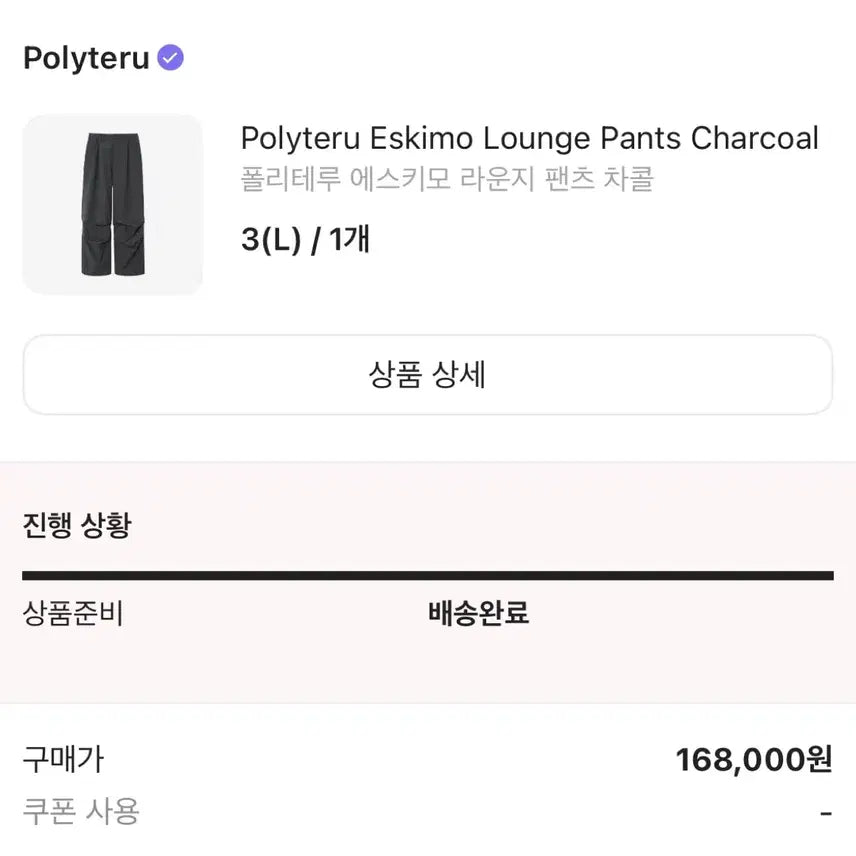 [BUNJANG] Polytelu Eskimo Lounge Pants Charcoal / 폴리테루 에스키모 라운지 팬츠 차콜 3사이즈