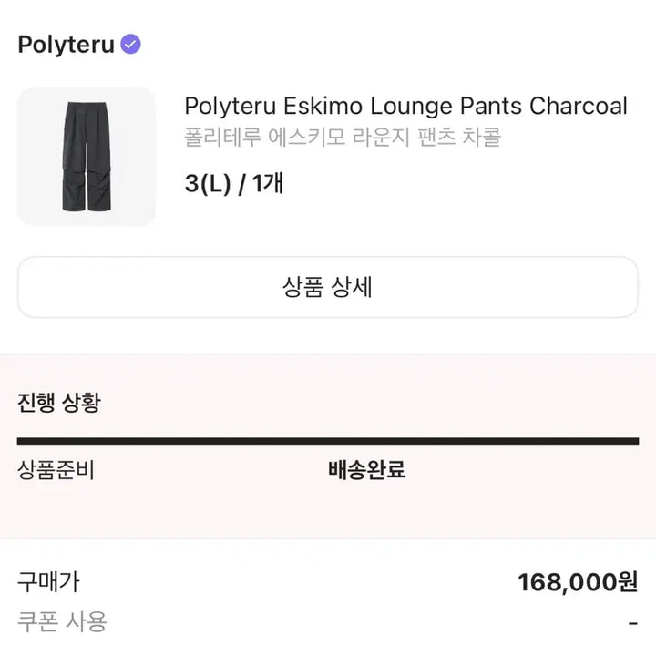 [BUNJANG] Polytelu Eskimo Lounge Pants Charcoal / 폴리테루 에스키모 라운지 팬츠 차콜 3사이즈