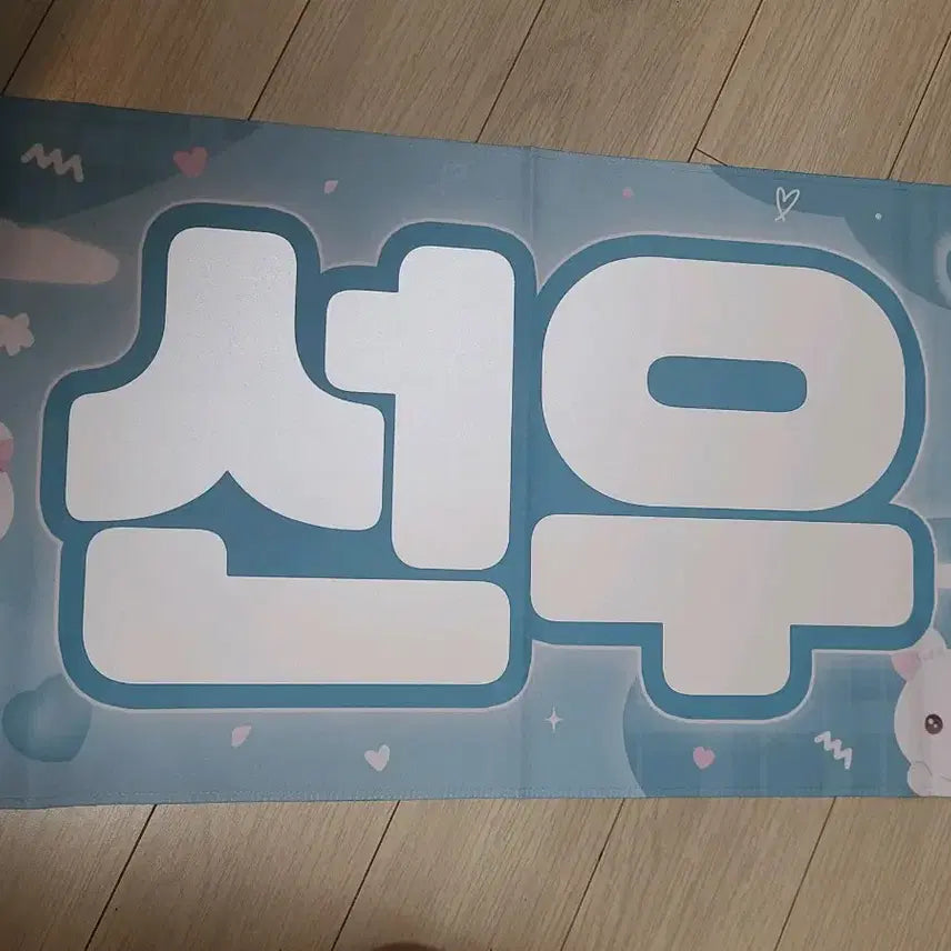 [SOLD OUT] 엔허이픈 선우 슬로건