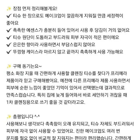 [SOLD OUT] 프리메라 인리치드 클렌징 티슈 60매  무료배송