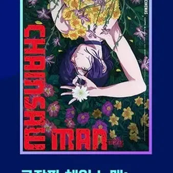 [BUNJANG] Chainsaw Man Reze Arc Takunamata Poster / 체인소 맨 레제편 타쿠나마타타 포스터